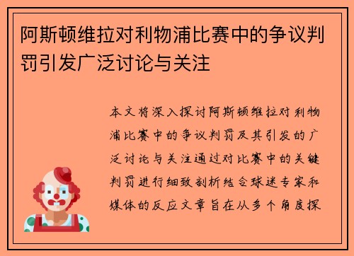 阿斯顿维拉对利物浦比赛中的争议判罚引发广泛讨论与关注
