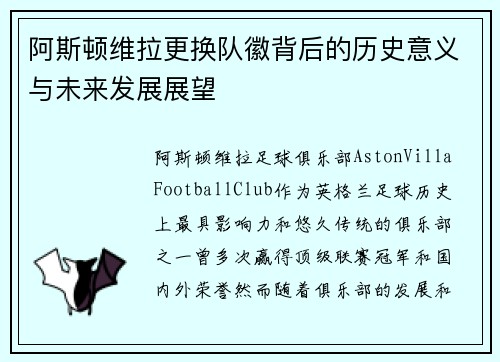 阿斯顿维拉更换队徽背后的历史意义与未来发展展望